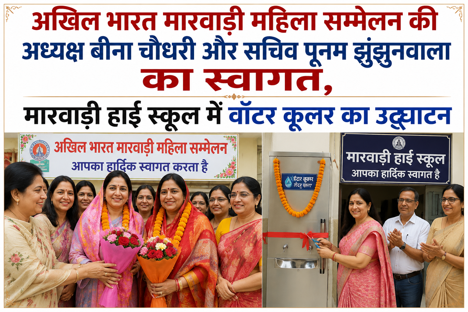 Akhil Bharat Marwari Mahila Sammelan President Beena Chaudhary and Secretary Poonam Jhunjhunwala Welcomed, Water Cooler Inaugurated at Marwari High School