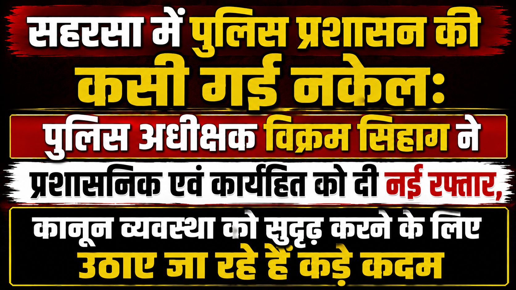 सहरसा में पुलिस प्रशासन की कसी गई नकेल: पुलिस अधीक्षक विक्रम सिहाग ने प्रशासनिक एवं कार्यहित को दी नई रफ्तार, कानून व्यवस्था को सुदृढ़ करने के लिए उठाए जा रहे हैं कड़े कदम
