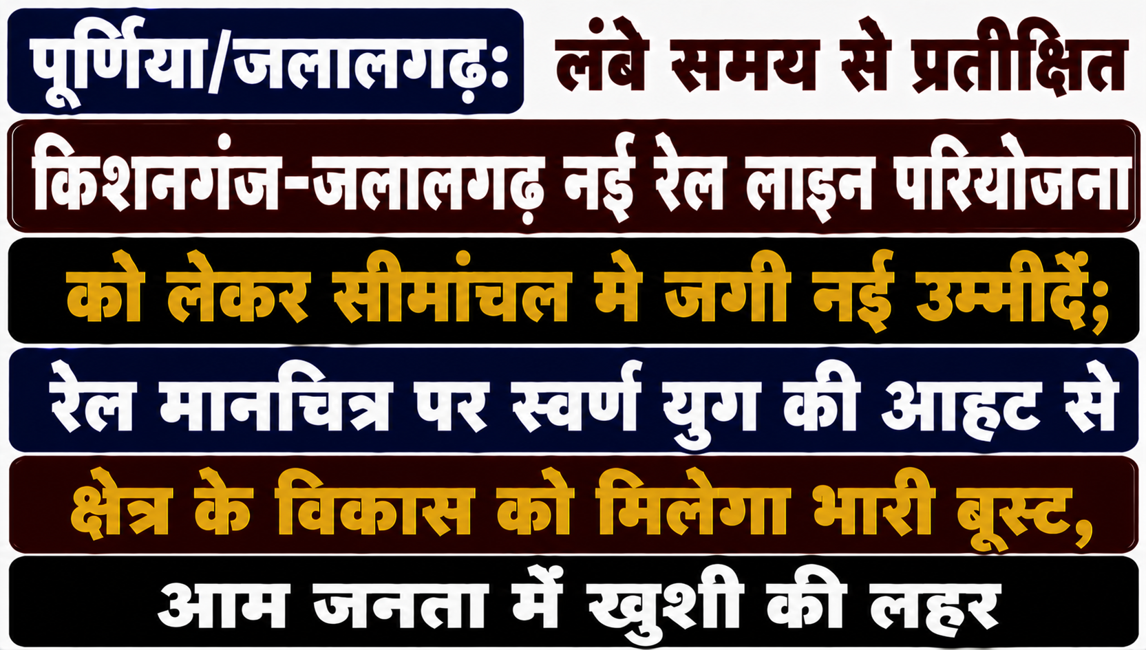 पूर्णिया/जलालगढ़: लंबे समय से प्रतीक्षित किशनगंज-जलालगढ़ नई रेल लाइन परियोजना को लेकर सीमांचल में जगी नई उम्मीदें; रेल मानचित्र पर स्वर्ण युग की आहट से क्षेत्र के विकास को मिलेगा भारी बूस्ट, आम जनता में खुशी की लहर