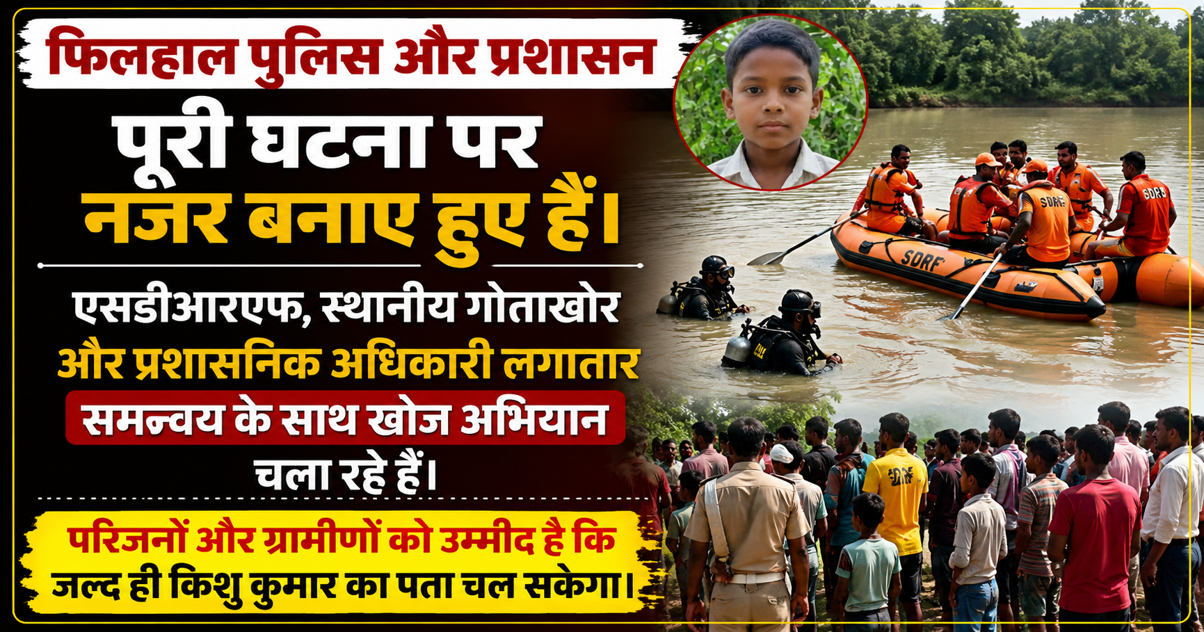 गंडक नदी में डूबे 12 वर्षीय किशोर की तीसरे दिन भी तलाश जारी, परिवार का रो-रोकर बुरा हाल; एसडीआरएफ और गोताखोर जुटे
