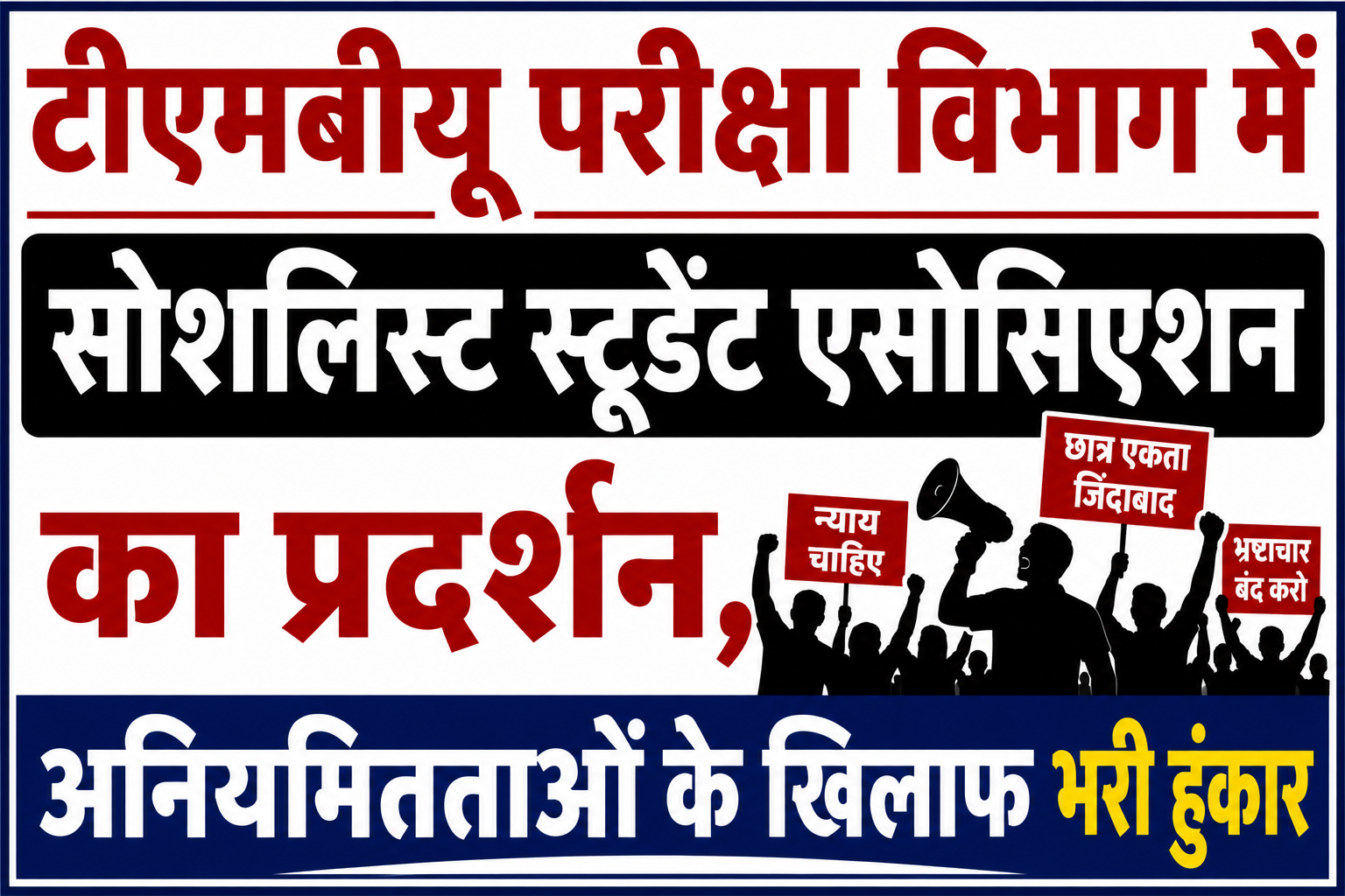 टीएमबीयू परीक्षा विभाग में सोशलिस्ट स्टूडेंट एसोसिएशन का प्रदर्शन, अनियमितताओं के खिलाफ भरी हुंकार