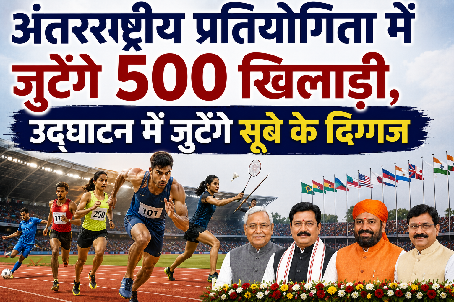 अंतरराष्ट्रीय प्रतियोगिता में जुटेंगे 500 खिलाड़ी, उद्घाटन में जुटेंगे सूबे के दिग्गज