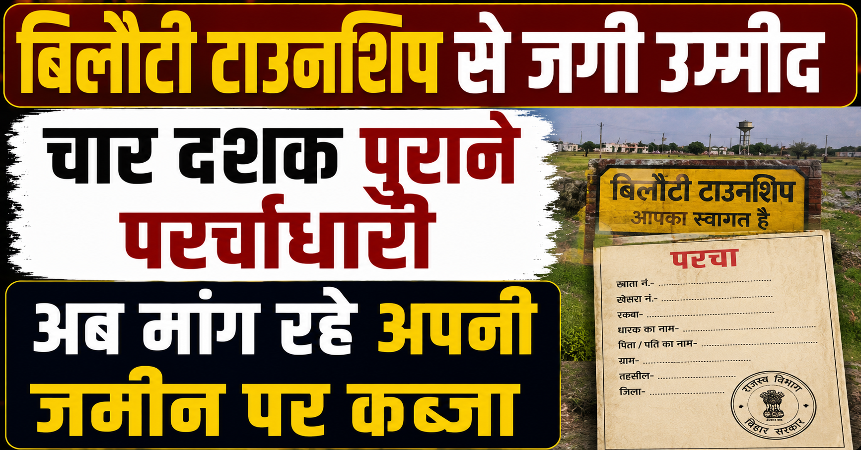 बिलौटी टाउनशिप से जगी उम्मीद, चार दशक पुराने पर्चाधारी अब मांग रहे अपनी जमीन पर कब्जा