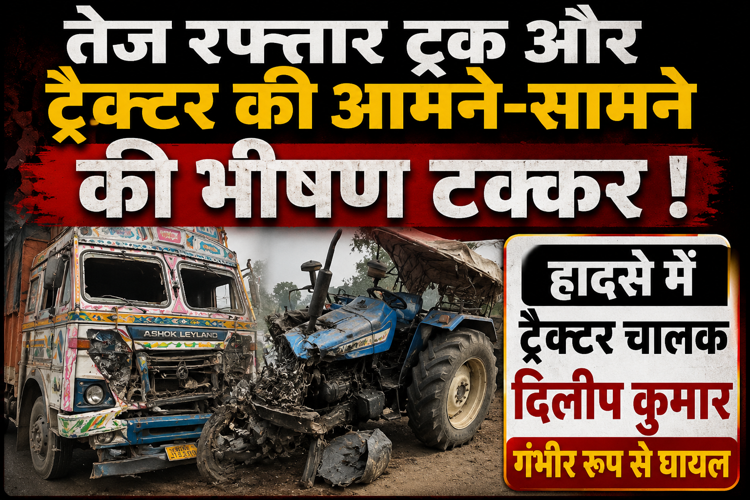 कुढ़नी में भीषण सड़क हादसा, ट्रक-ट्रैक्टर की टक्कर में चालक गंभीर रूप से घायल