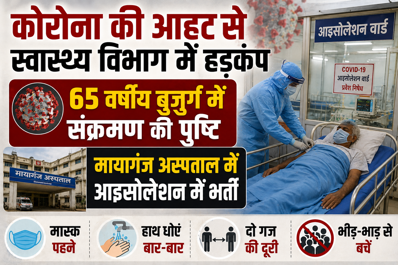 कोरोना की आहट से स्वास्थ्य विभाग में हड़कंप; 65 वर्षीय बुजुर्ग में संक्रमण की पुष्टि, मायागंज अस्पताल में आइसोलेशन में भर्ती
