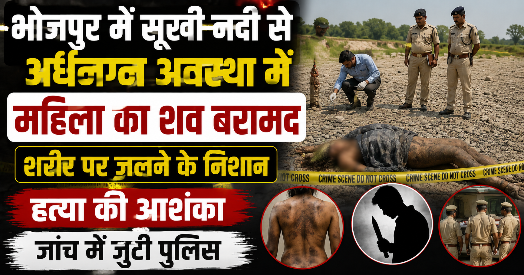भोजपुर में सूखी नदी से अर्धनग्न अवस्था में महिला का शव बरामद, शरीर पर जलने के निशान; हत्या की आशंका, जांच में जुटी पुलिस