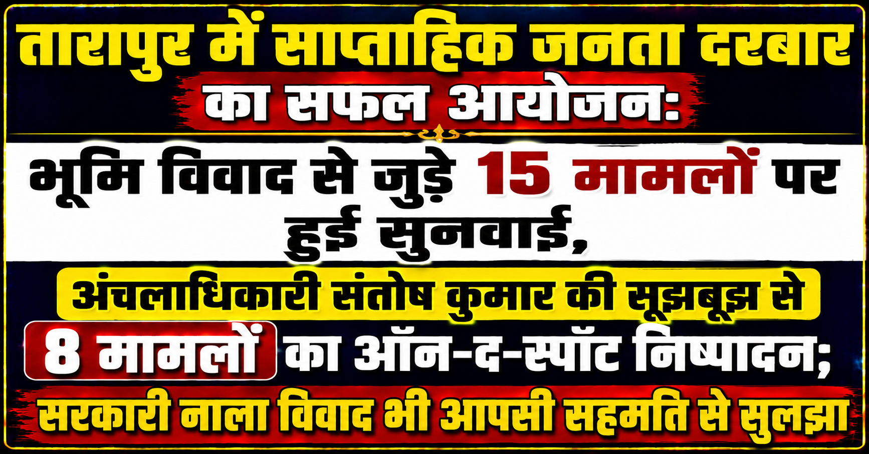 तारापुर में साप्ताहिक जनता दरबार का सफल आयोजन: भूमि विवाद से जुड़े 15 मामलों पर हुई सुनवाई, अंचलाधिकारी संतोष कुमार की सूझबूझ से 8 मामलों का ऑन-द-स्पॉट निष्पादन; सरकारी नाला विवाद भी आपसी सहमति से सुलझा