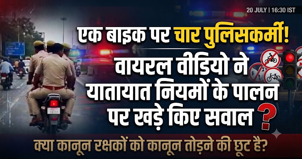 एक बाइक पर चार पुलिसकर्मी! वायरल वीडियो ने यातायात नियमों के पालन पर खड़े किए सवाल