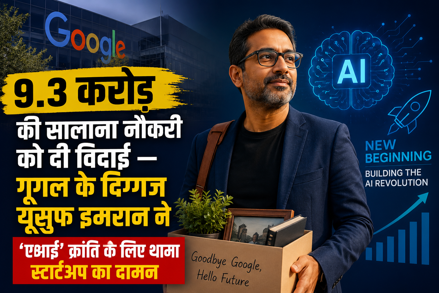 9.3 करोड़ की सालाना नौकरी को दी विदाई — गूगल के दिग्गज यूसुफ इमरान ने 'एआई' क्रांति के लिए थामा स्टार्टअप का दामन