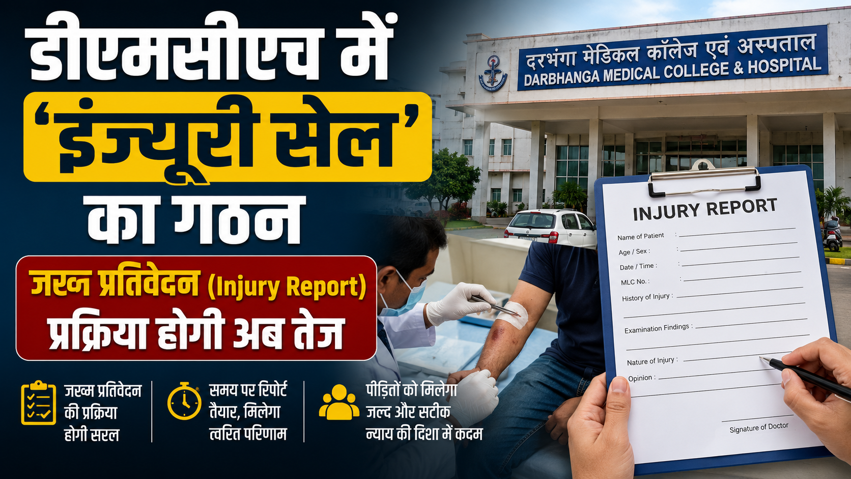 डीएमसीएच में 'इंज्यूरी सेल' का गठन, जख्म प्रतिवेदन (Injury Report) प्रक्रिया होगी अब तेज