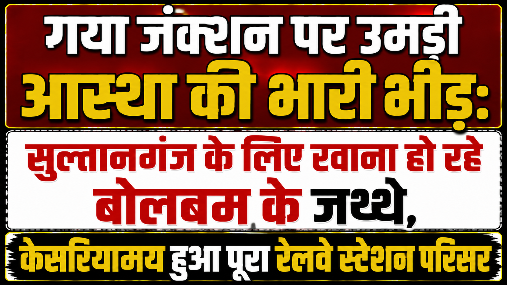 गया जंक्शन पर उमड़ी आस्था की भारी भीड़: सुल्तानगंज के लिए रवाना हो रहे बोलबम के जत्थे, केसरियामय हुआ पूरा रेलवे स्टेशन परिसर