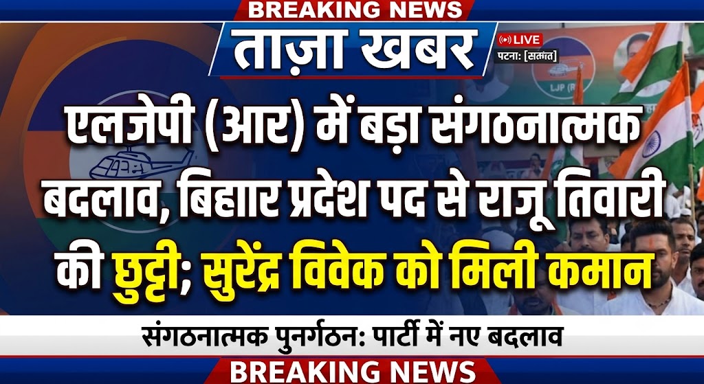 एलजेपी (आर) में बड़ा संगठनात्मक बदलाव, बिहार प्रदेश अध्यक्ष पद से राजू तिवारी की छुट्टी; सुरेंद्र विवेक को मिली कमान
