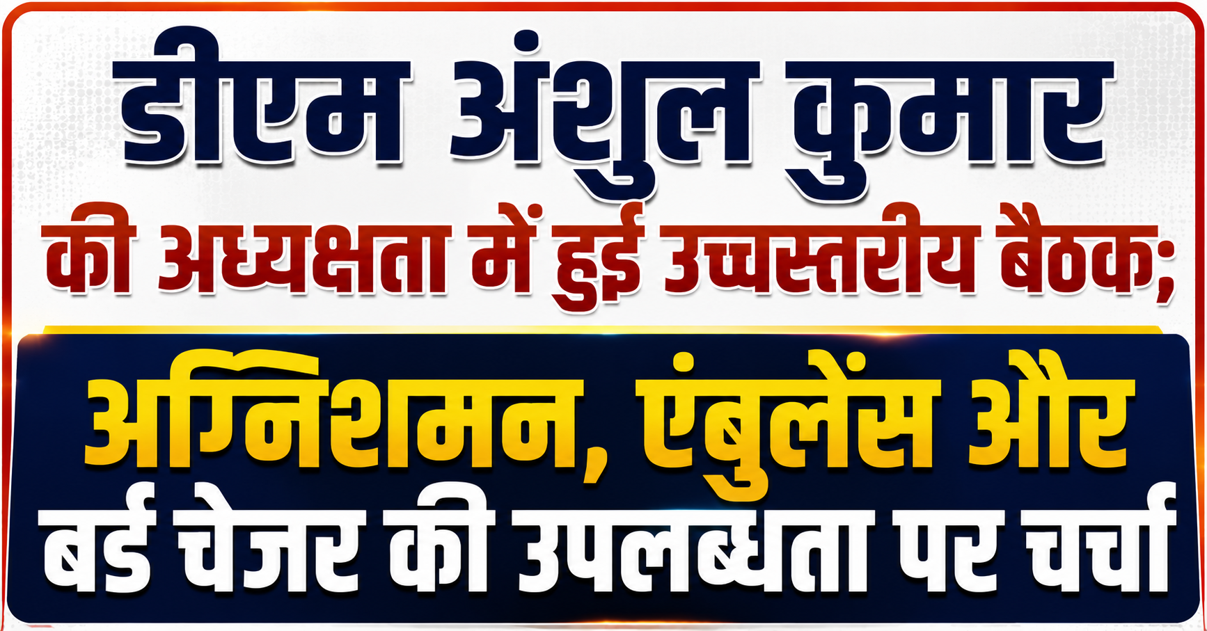 डीएम अंशुल कुमार की अध्यक्षता में हुई उच्चस्तरीय बैठक; अग्निशमन, एंबुलेंस और बर्ड चेजर की उपलब्धता पर चर्चा