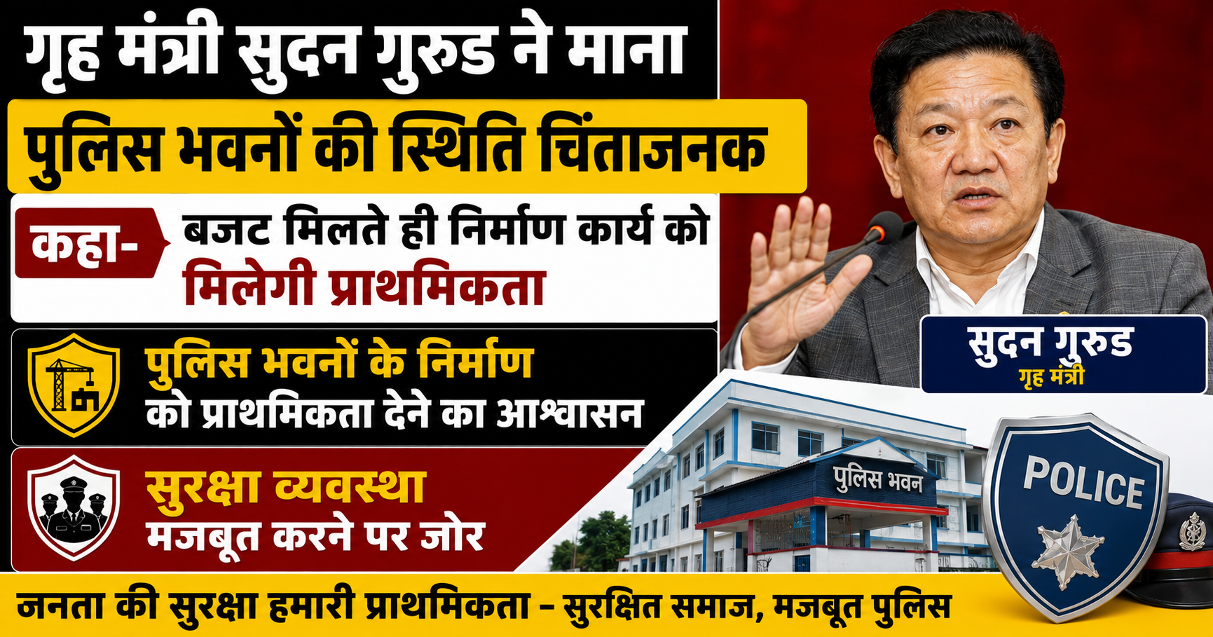 गृह मंत्री सुदन गुरुङ ने माना पुलिस भवनों की स्थिति चिंताजनक, कहा- बजट मिलते ही निर्माण कार्य को मिलेगी प्राथमिकता; सुरक्षा व्यवस्था मजबूत करने पर जोर