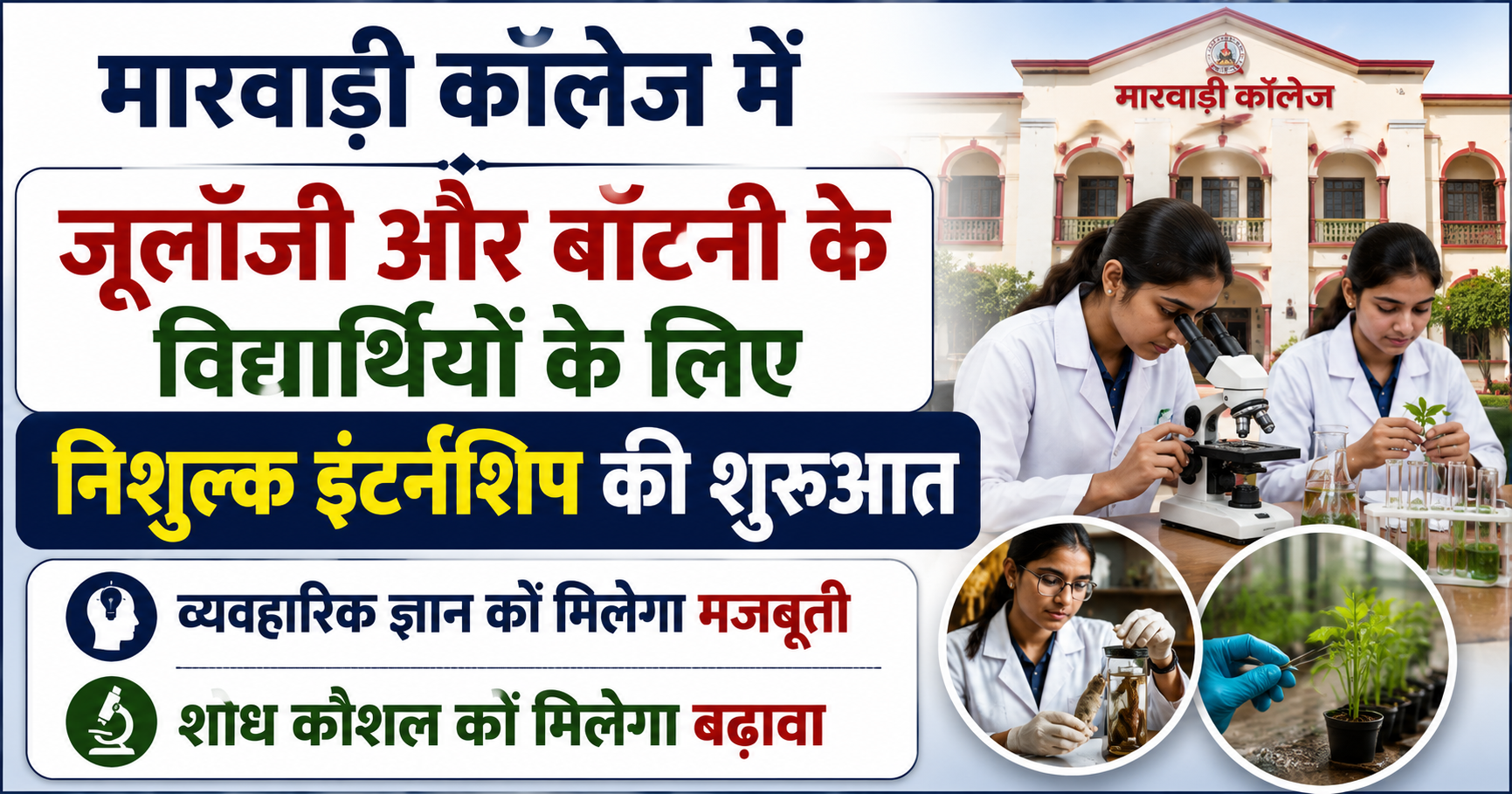 मारवाड़ी कॉलेज में जूलॉजी और बॉटनी के विद्यार्थियों के लिए निशुल्क इंटर्नशिप की शुरुआत, व्यवहारिक ज्ञान और शोध कौशल को मिलेगा बढ़ावा
