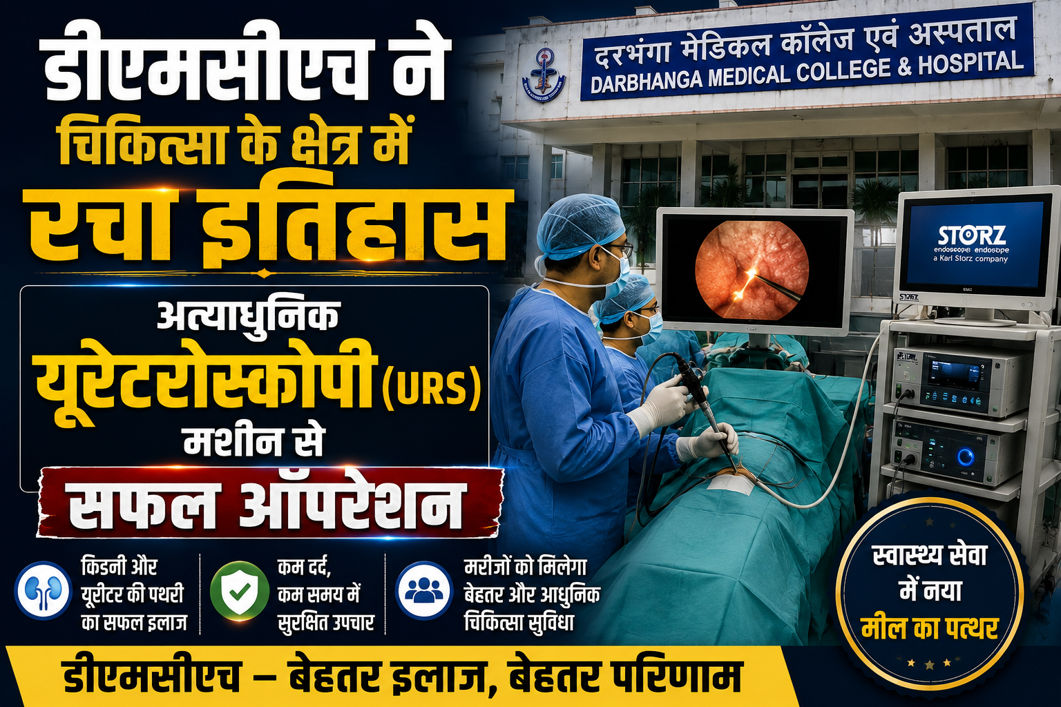 डीएमसीएच ने चिकित्सा के क्षेत्र में रचा इतिहास, अत्याधुनिक यूरेटरोस्कोपी (URS) मशीन से सफल ऑपरेशन