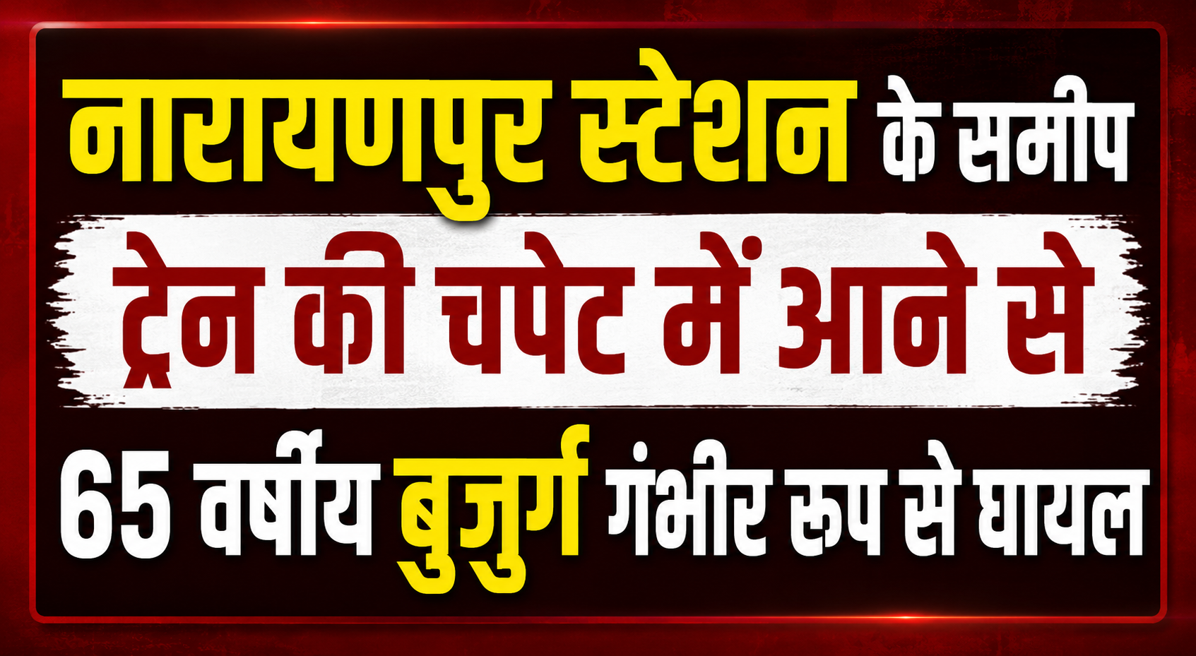 नारायणपुर स्टेशन के समीप ट्रेन की चपेट में आने से 65 वर्षीय बुजुर्ग गंभीर रूप से घायल