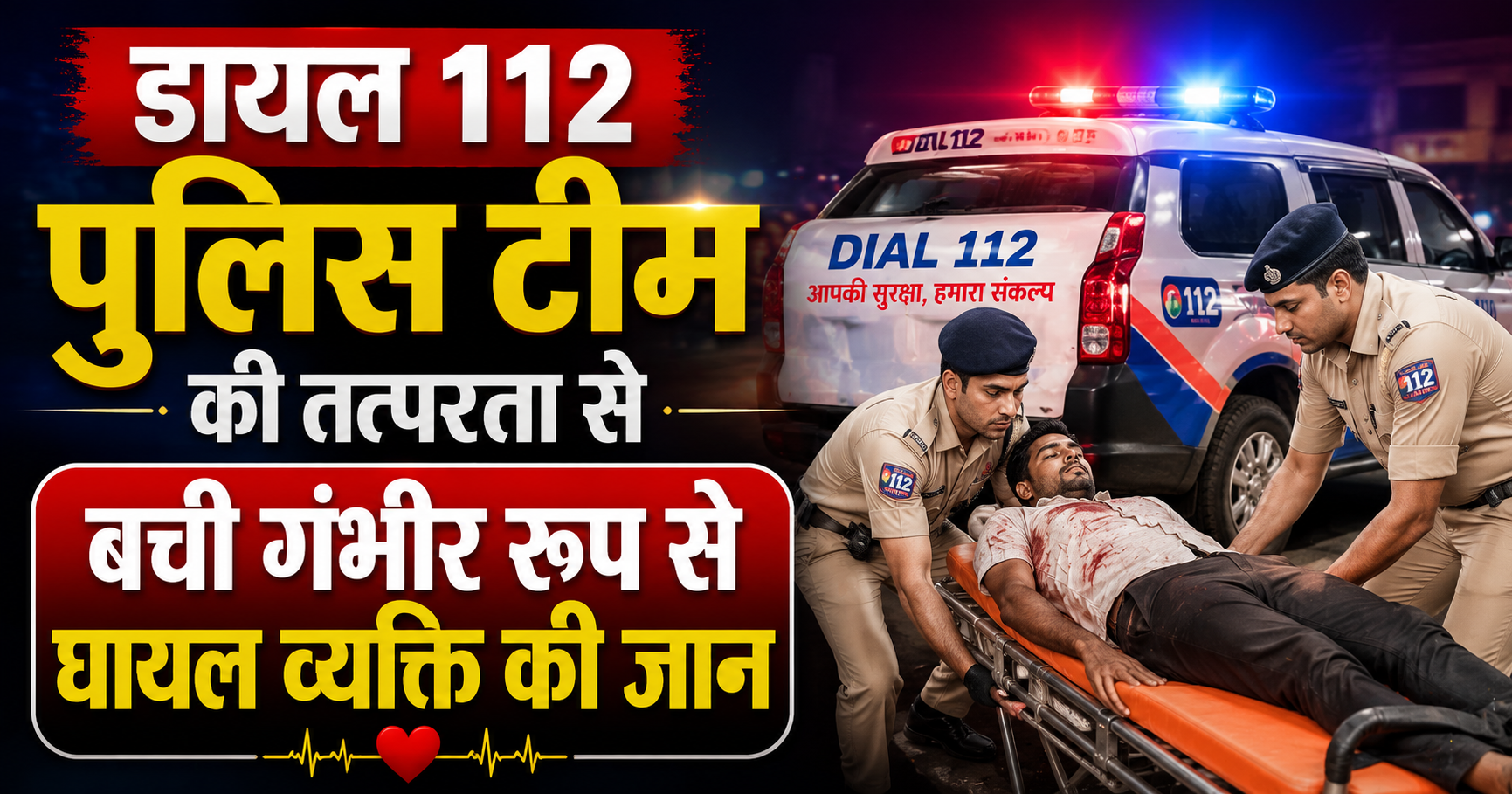 डायल 112 पुलिस टीम की तत्परता से बची गंभीर रूप से घायल व्यक्ति की जान; जाह्नवी चौक के पास दुर्घटना के बाद त्वरित कार्रवाई कर पहुंचाया अस्पताल