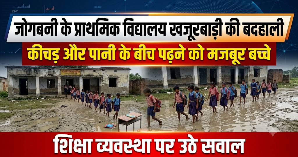 जोगबनी के प्राथमिक विद्यालय खजूरबाड़ी की बदहाली, कीचड़ और पानी के बीच पढ़ने को मजबूर बच्चे; शिक्षा व्यवस्था पर उठे सवाल