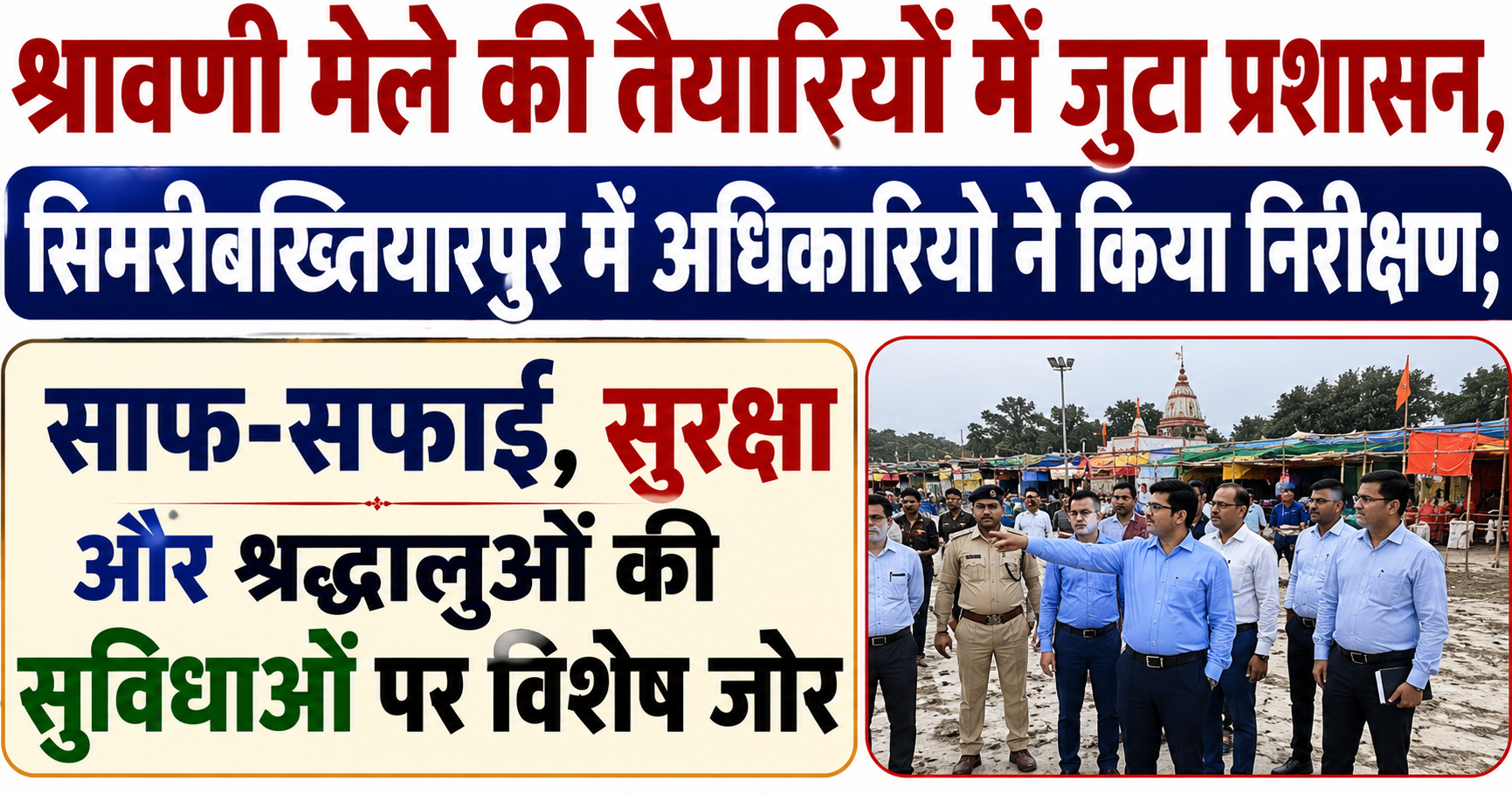 श्रावणी मेले की तैयारियों में जुटा प्रशासन, सिमरीबख्तियारपुर में अधिकारियों ने किया निरीक्षण; साफ-सफाई, सुरक्षा और श्रद्धालुओं की सुविधाओं पर विशेष जोर