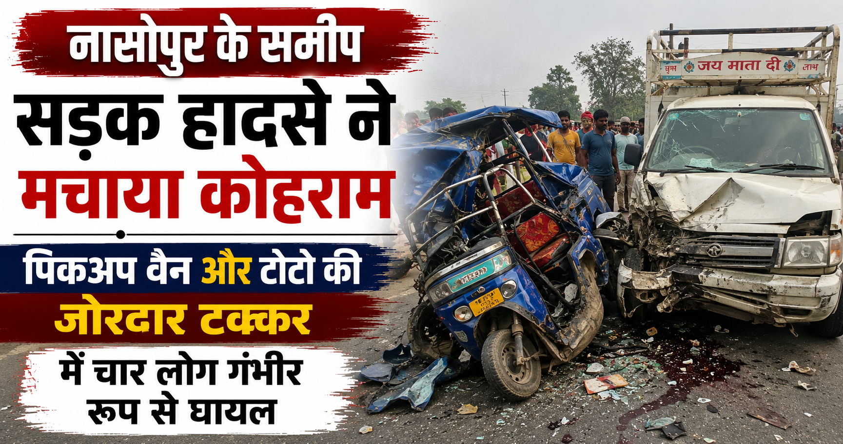 नासोपुर के समीप सड़क हादसे ने मचाया कोहराम, पिकअप वैन और टोटो की जोरदार टक्कर में चार लोग गंभीर रूप से घायल