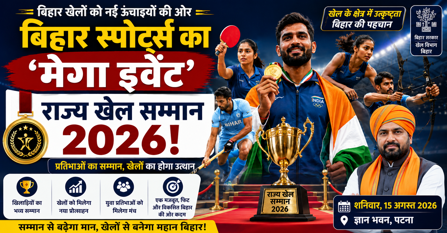 बिहार स्पोर्ट्स का 'मेगा इवेंट': राज्य खेल सम्मान 2026!