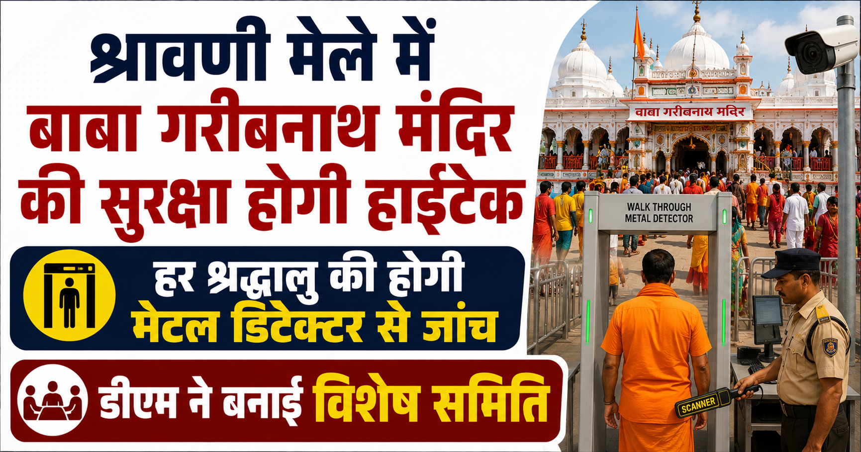 श्रावणी मेले में बाबा गरीबनाथ मंदिर की सुरक्षा होगी हाईटेक, हर श्रद्धालु की होगी मेटल डिटेक्टर से जांच; डीएम ने बनाई विशेष समिति
