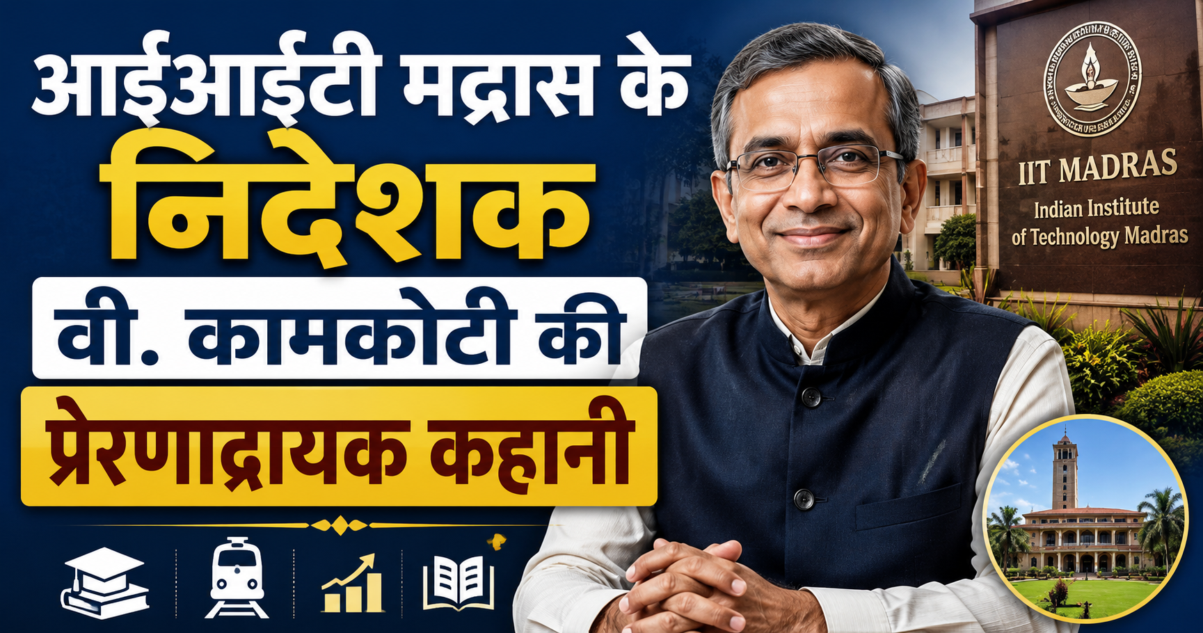 आईआईटी मद्रास के निदेशक वी. कामकोटी की प्रेरणादायक कहानी