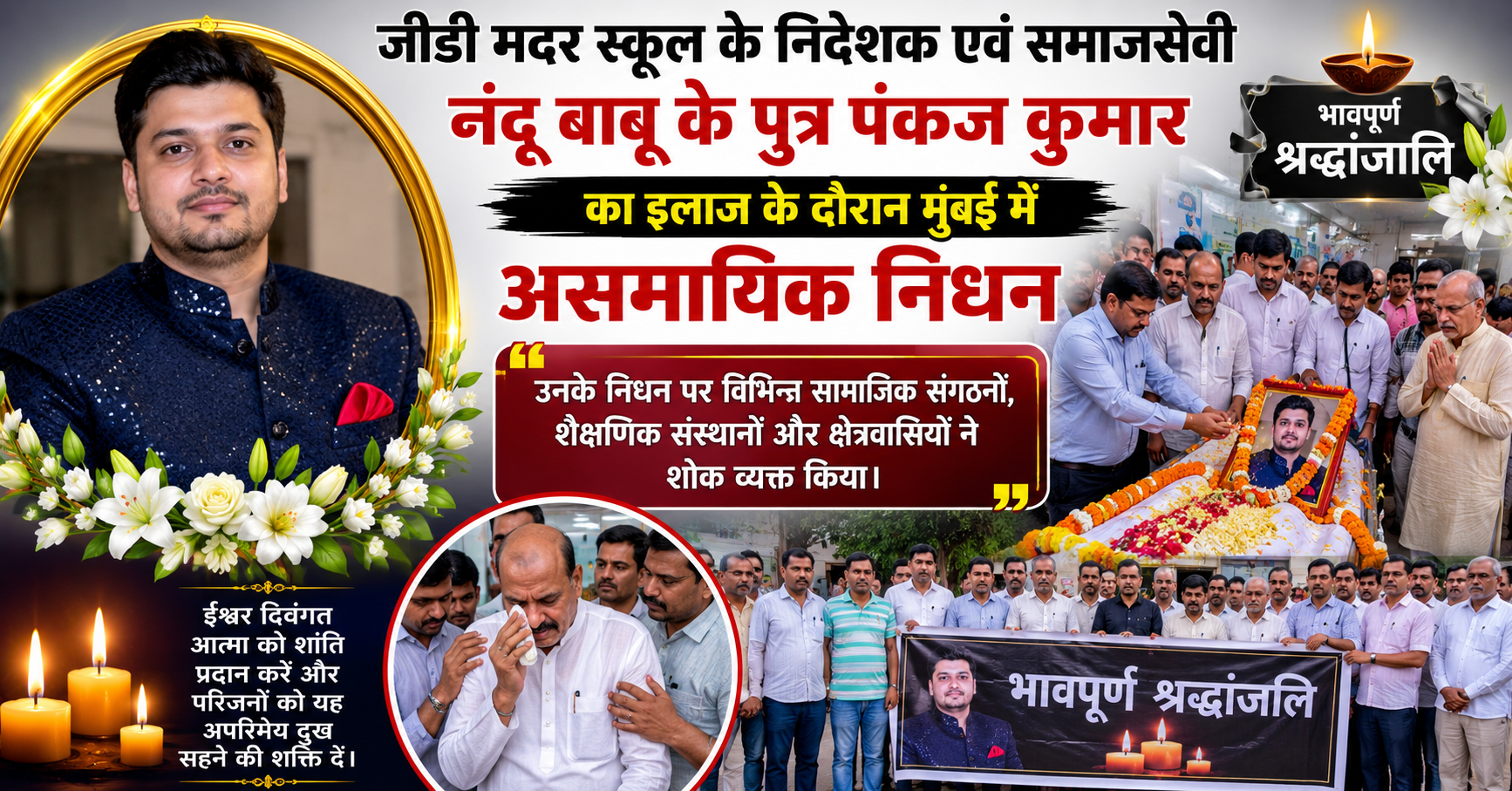 मुजफ्फरपुर: जीडी मदर स्कूल के निदेशक पंकज कुमार का मुंबई में निधन, शोक की लहर