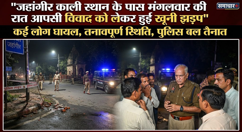 जहांगीर काली स्थान के पास मंगलवार की रात आपसी विवाद को लेकर हुई खूनी झड़प; ताबड़तोड़ मारपीट में सनी और मुस्कान सहित कई लोग गंभीर रूप से घायल, सामुदायिक स्वास्थ्य केंद्र में कराया गया भर्ती