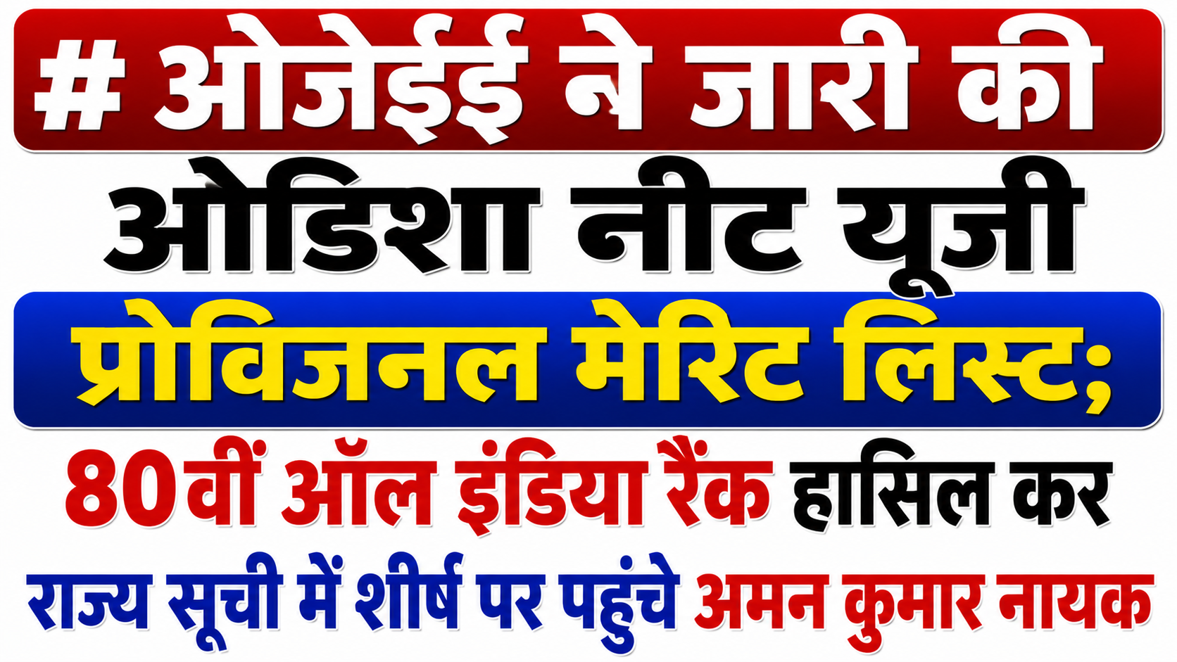 ओजेईई ने जारी की ओडिशा नीट यूजी प्रोविजनल मेरिट लिस्ट; 80वीं ऑल इंडिया रैंक हासिल कर राज्य सूची में शीर्ष पर पहुंचे अमन कुमार नायक