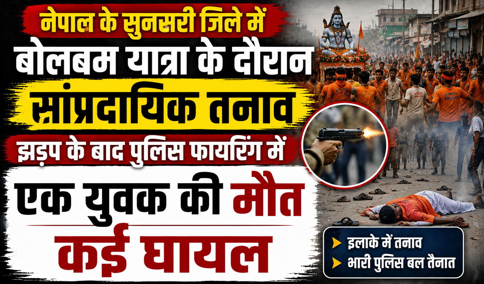नेपाल के सुनसरी जिले में बोलबम यात्रा के दौरान सांप्रदायिक तनाव, झड़प के बाद पुलिस फायरिंग में एक युवक की मौत, कई घायल