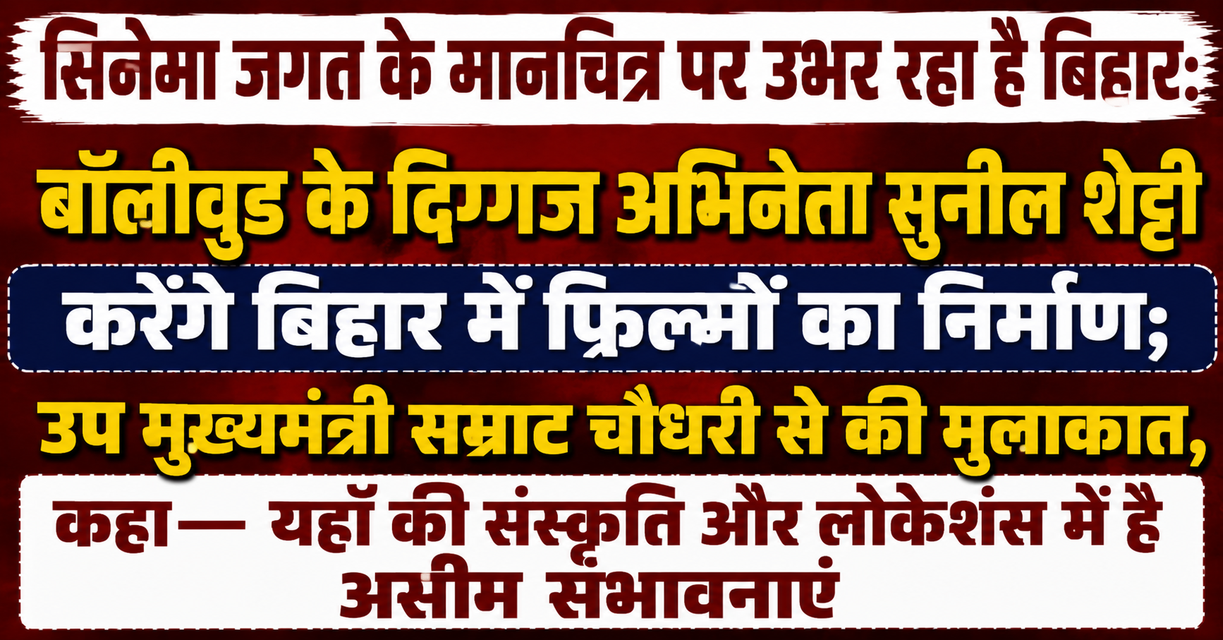 सिनेमा जगत के मानचित्र पर उभर रहा है बिहार: बॉलीवुड के दिग्गज अभिनेता सुनील शेट्टी करेंगे बिहार में फिल्मों का निर्माण; उप मुख्यमंत्री सम्राट चौधरी से की मुलाकात, कहा— यहाँ की संस्कृति और लोकेशंस में है असीम संभावनाएं