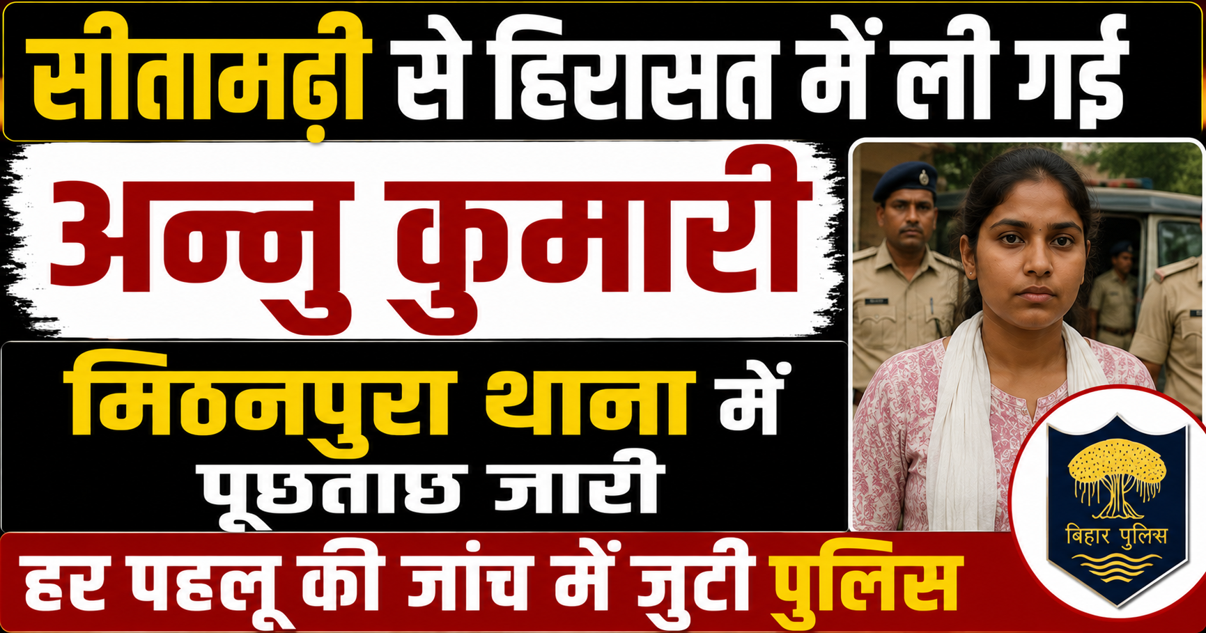 सीतामढ़ी से हिरासत में ली गई अन्नु कुमारी, मिठनपुरा थाना में पूछताछ जारी; हर पहलू की जांच में जुटी पुलिस