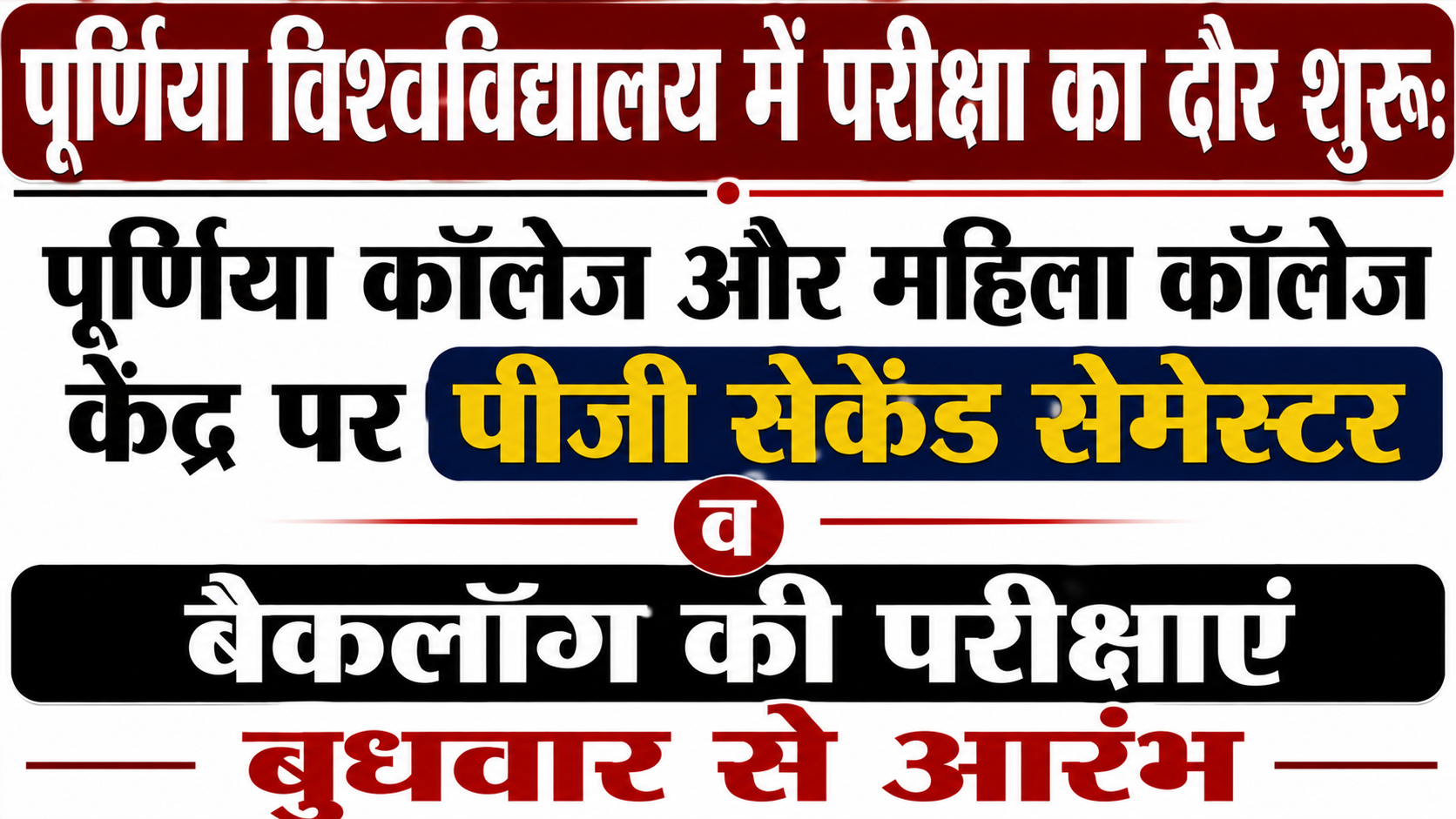 पूर्णिया विश्वविद्यालय में परीक्षा का दौर शुरू: पूर्णिया कॉलेज और महिला कॉलेज केंद्र पर पीजी सेकेंड सेमेस्टर व बैकलॉग की परीक्षाएं बुधवार से आरंभ — विस्तृत रिपो