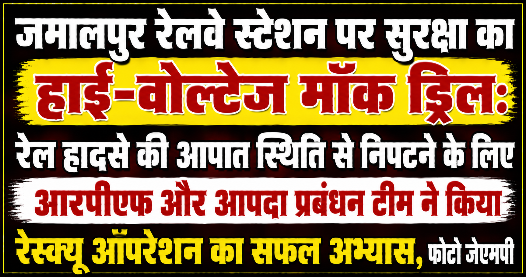 जमालपुर रेलवे स्टेशन पर सुरक्षा का हाई-वोल्टेज मॉक ड्रिल: रेल हादसे की आपात स्थिति से निपटने के लिए आरपीएफ और आपदा प्रबंधन टीम ने किया रेस्क्यू ऑपरेशन का सफल अभ्यास, फोटो जेएमपी