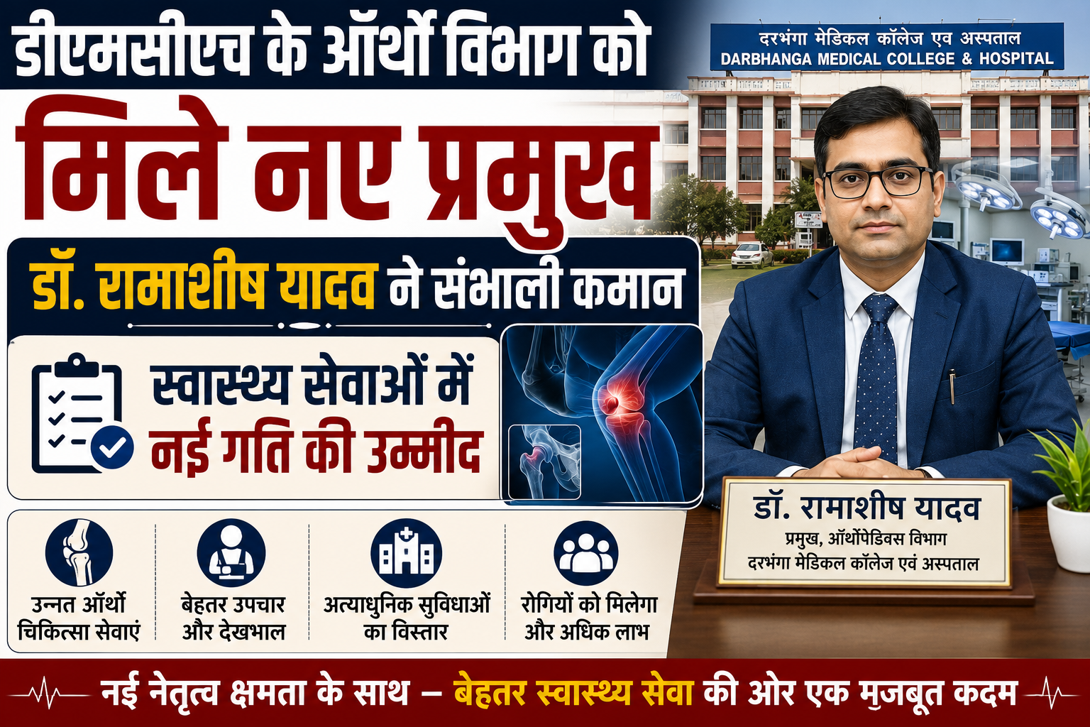 डीएमसीएच के ऑर्थो विभाग को मिले नए प्रमुख: डॉ. रामाशीष यादव ने संभाली कमान, स्वास्थ्य सेवाओं में नई गति की उम्मीद
