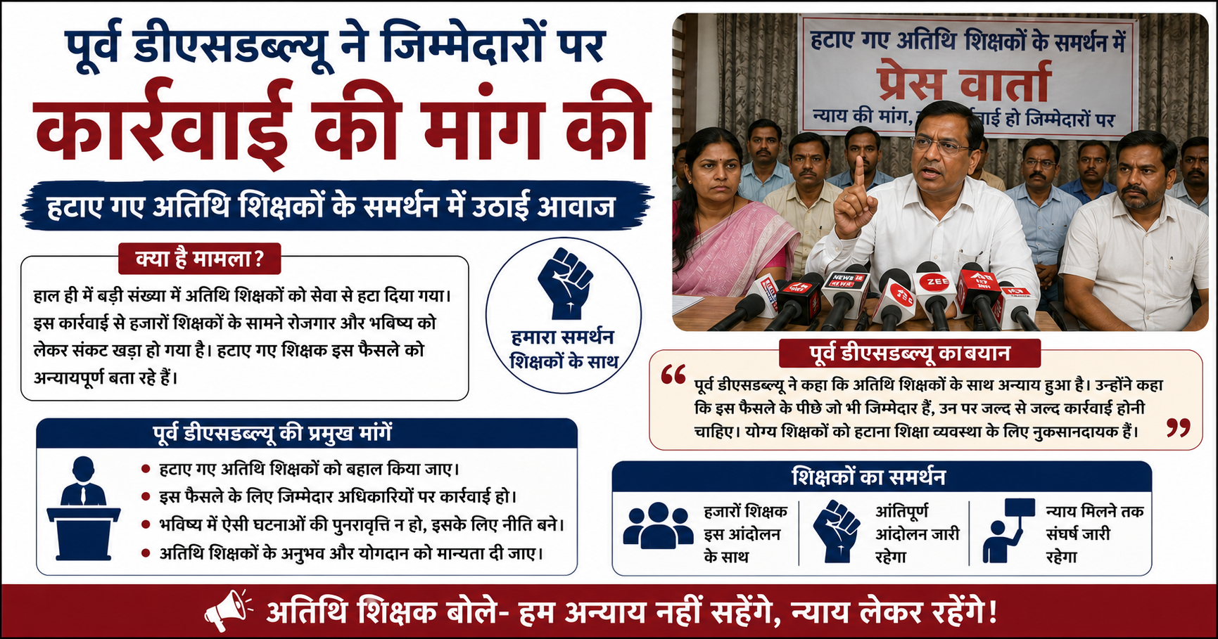 पूर्व डीएसडब्ल्यू ने अतिथि शिक्षकों के समर्थन में खोला मोर्चा: हटाए गए शिक्षकों की बहाली और जिम्मेदारों पर कार्रवाई की मांग
