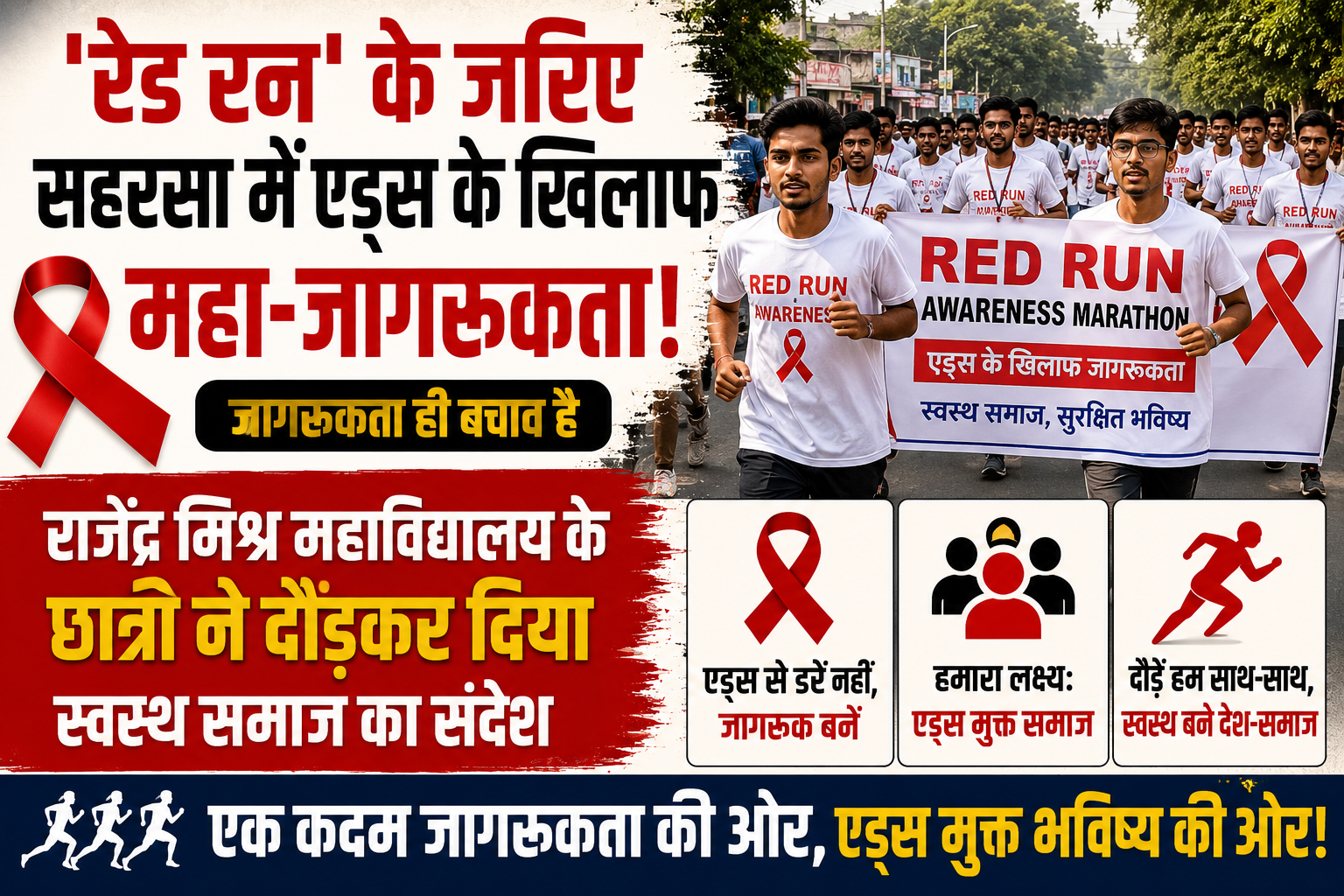 'रेड रन' के जरिए सहरसा में एड्स के खिलाफ महा-जागरूकता: राजेंद्र मिश्र महाविद्यालय के छात्रों ने दौड़कर दिया स्वस्थ समाज का संदेश