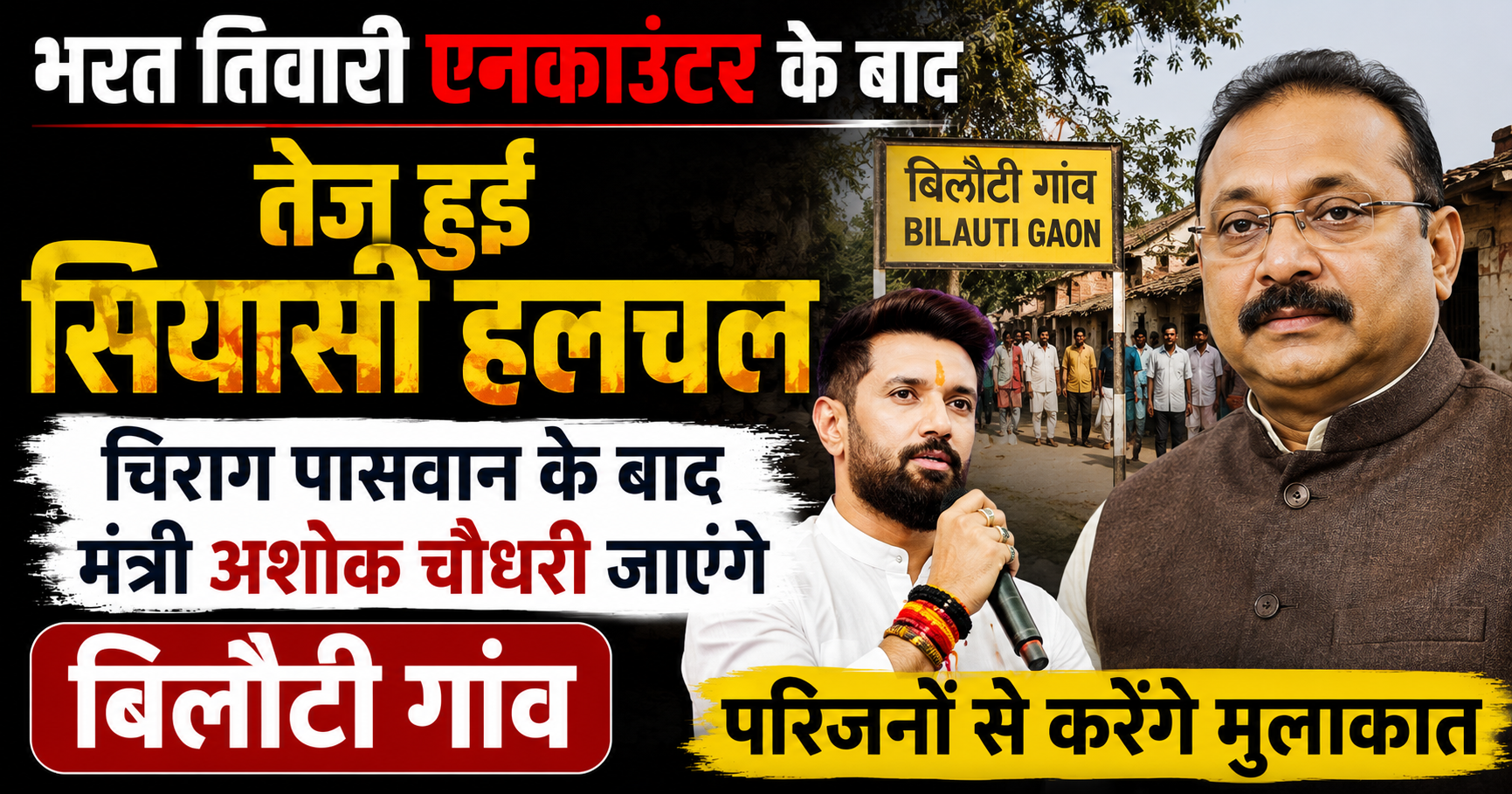 Political Activity Intensifies After Bharat Tiwari Encounter; Minister Ashok Choudhary to Visit Bilauti Village After Chirag Paswan