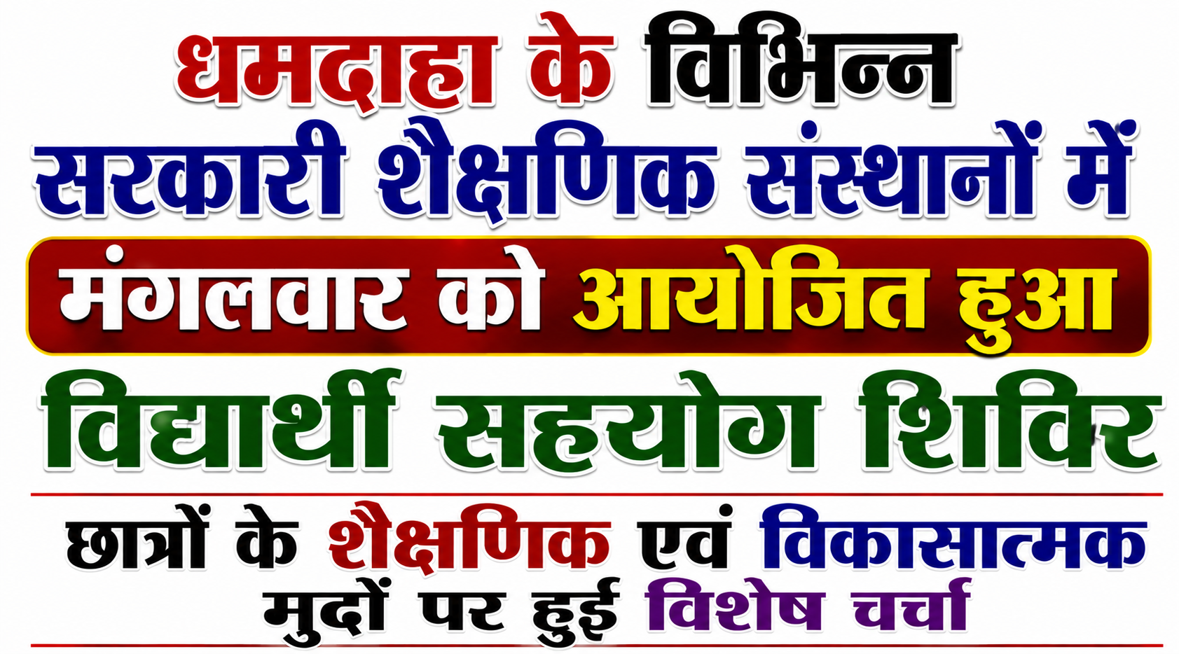 Student Support Camp Organized on Tuesday Across Various Government Educational Institutions in Dhamdaha Special Discussion Held on Students' Academic and Developmental Issues