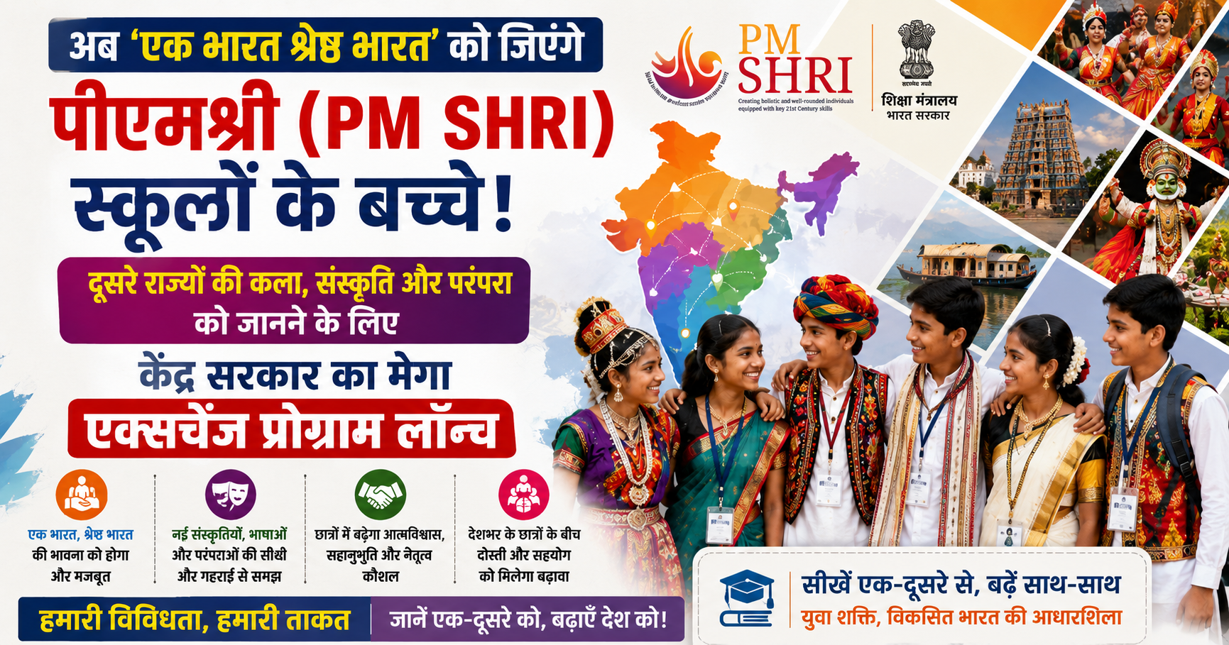 अब 'एक भारत श्रेष्ठ भारत' को जिएंगे पीएमश्री (PM SHRI) स्कूलों के बच्चे! दूसरे राज्यों की कला, संस्कृति और परंपरा को जानने के लिए केंद्र सरकार का मेगा एक्सचेंज प्रोग्राम लॉन्च
