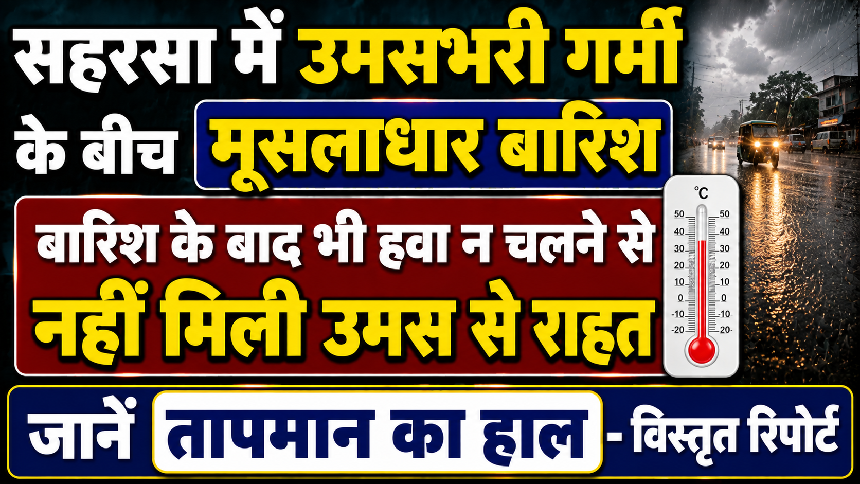 सहरसा में उमसभरी गर्मी के बीच मूसलाधार बारिश: बारिश के बाद भी हवा न चलने से नहीं मिली उमस से राहत, जानें तापमान का हाल — विस्तृत रिपोर्ट