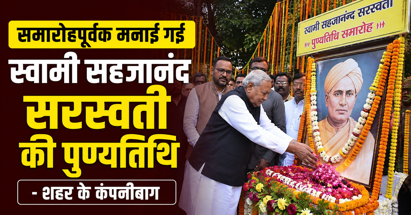 समारोहपूर्वक मनाई गई स्वामी सहजानंद सरस्वती की पुण्यतिथि - शहर के कंपनीबाग