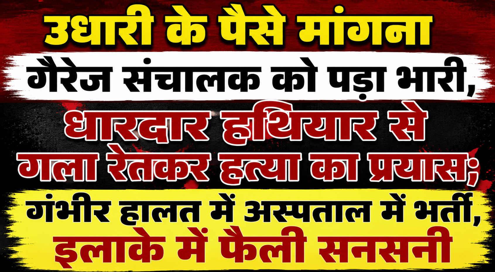 उधारी के पैसे मांगना गैरेज संचालक को पड़ा भारी, धारदार हथियार से गला रेतकर हत्या का प्रयास; गंभीर हालत में अस्पताल में भर्ती, इलाके में फैली सनसनी