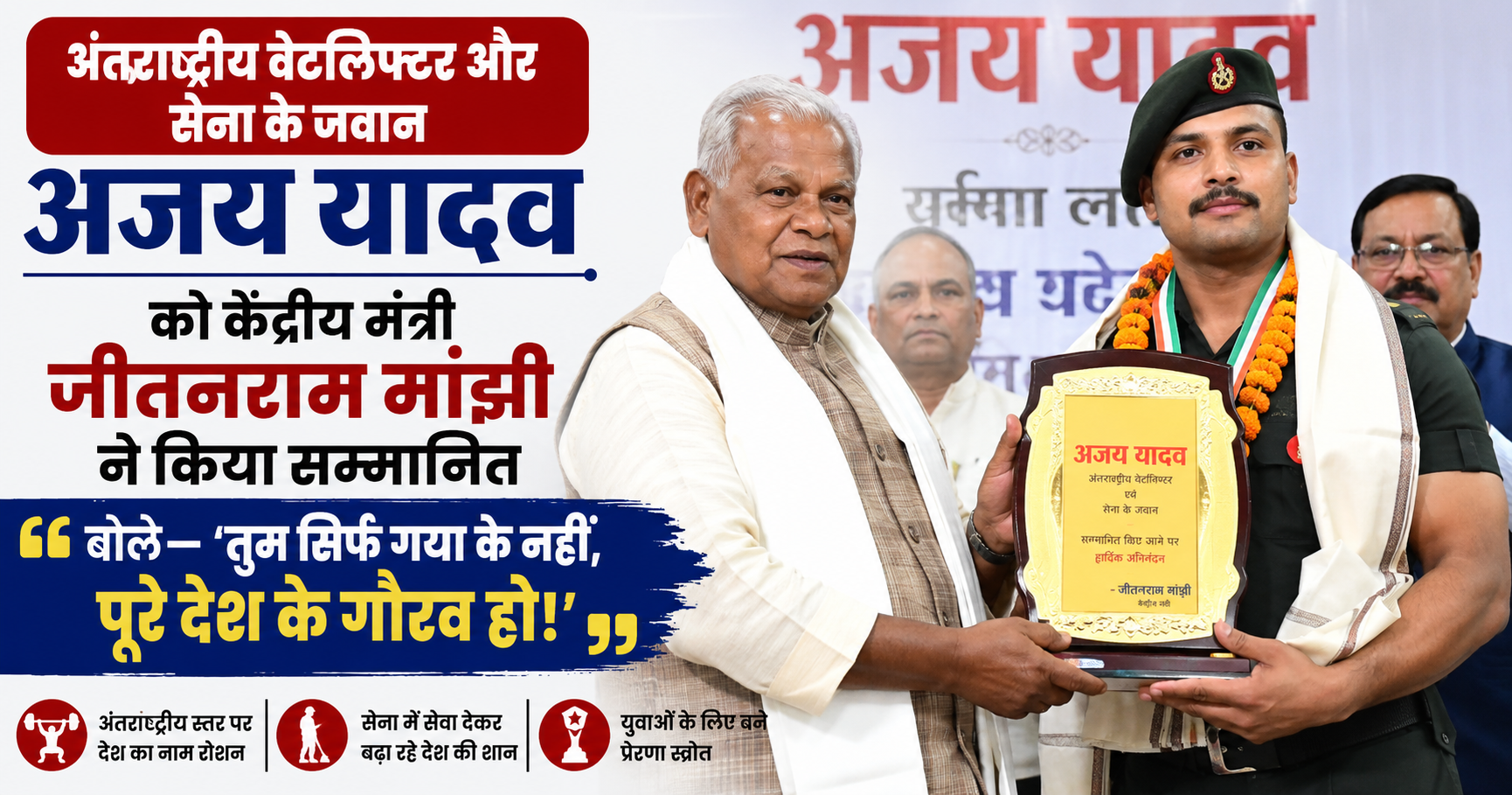 अंतरराष्ट्रीय वेटलिफ्टर और सेना के जवान अजय यादव को केंद्रीय मंत्री जीतनराम मांझी ने किया सम्मानित; बोले— ‘तुम सिर्फ गया के नहीं, पूरे देश के गौरव हो!’