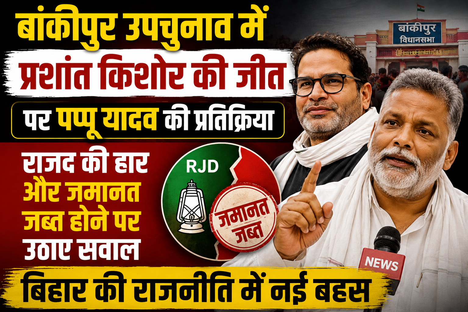 Pappu Yadav Congratulates Prashant Kishor on Victory, Comments on RJD's Defeat and Forfeiture of Security Deposit
