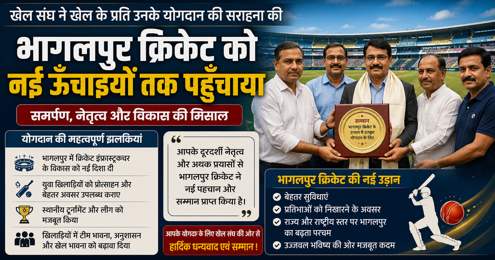 भागलपुर क्रिकेट को नई दिशा देने में जुटे खेल संघ, खेल प्रेमियों और योगदानकर्ताओं को किया गया सम्मानित