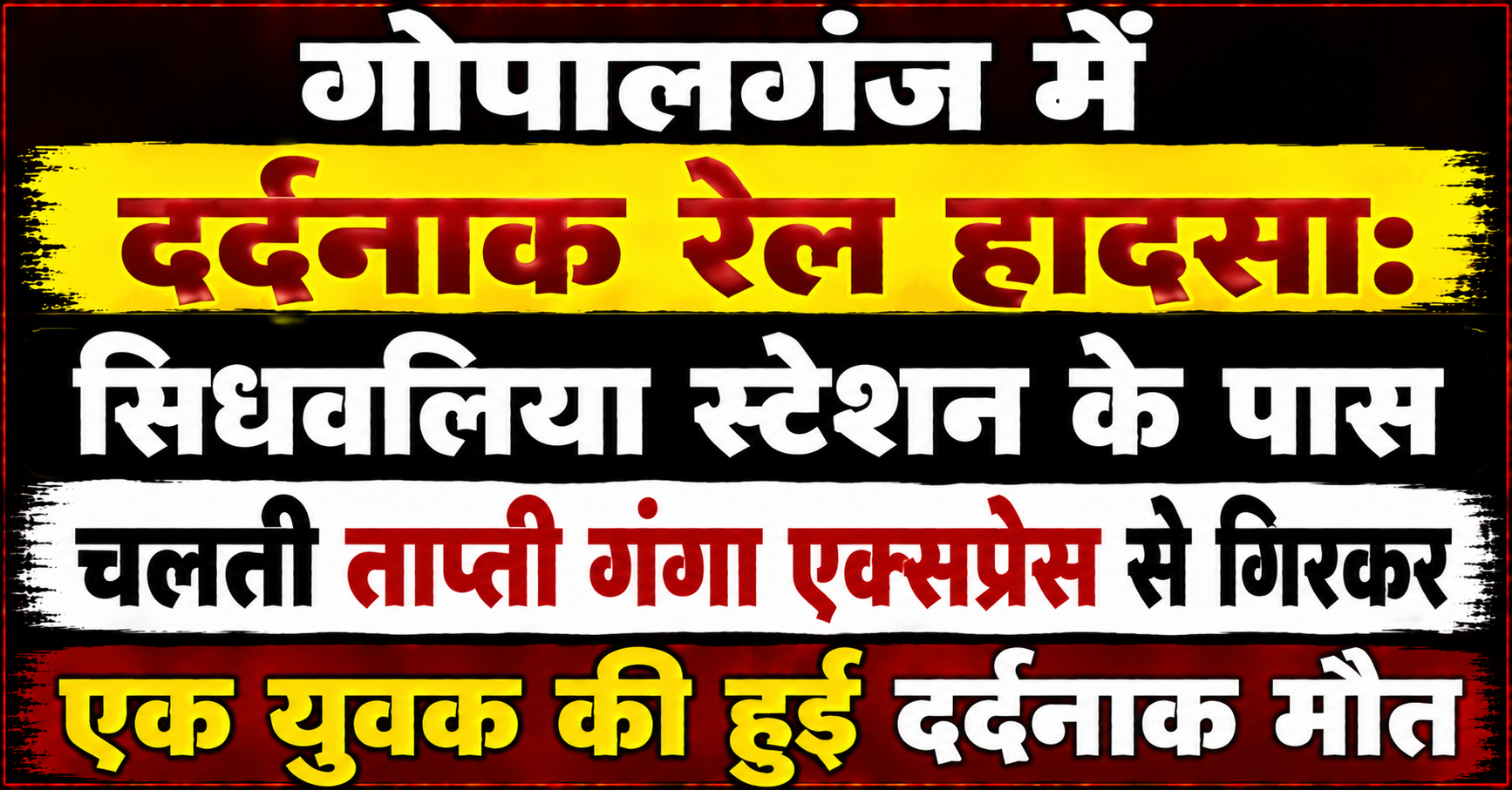 गोपालगंज में दर्दनाक रेल हादसा: सिधवलिया स्टेशन के पास चलती ताप्ती गंगा एक्सप्रेस से गिरकर एक युवक की हुई दर्दनाक मौत