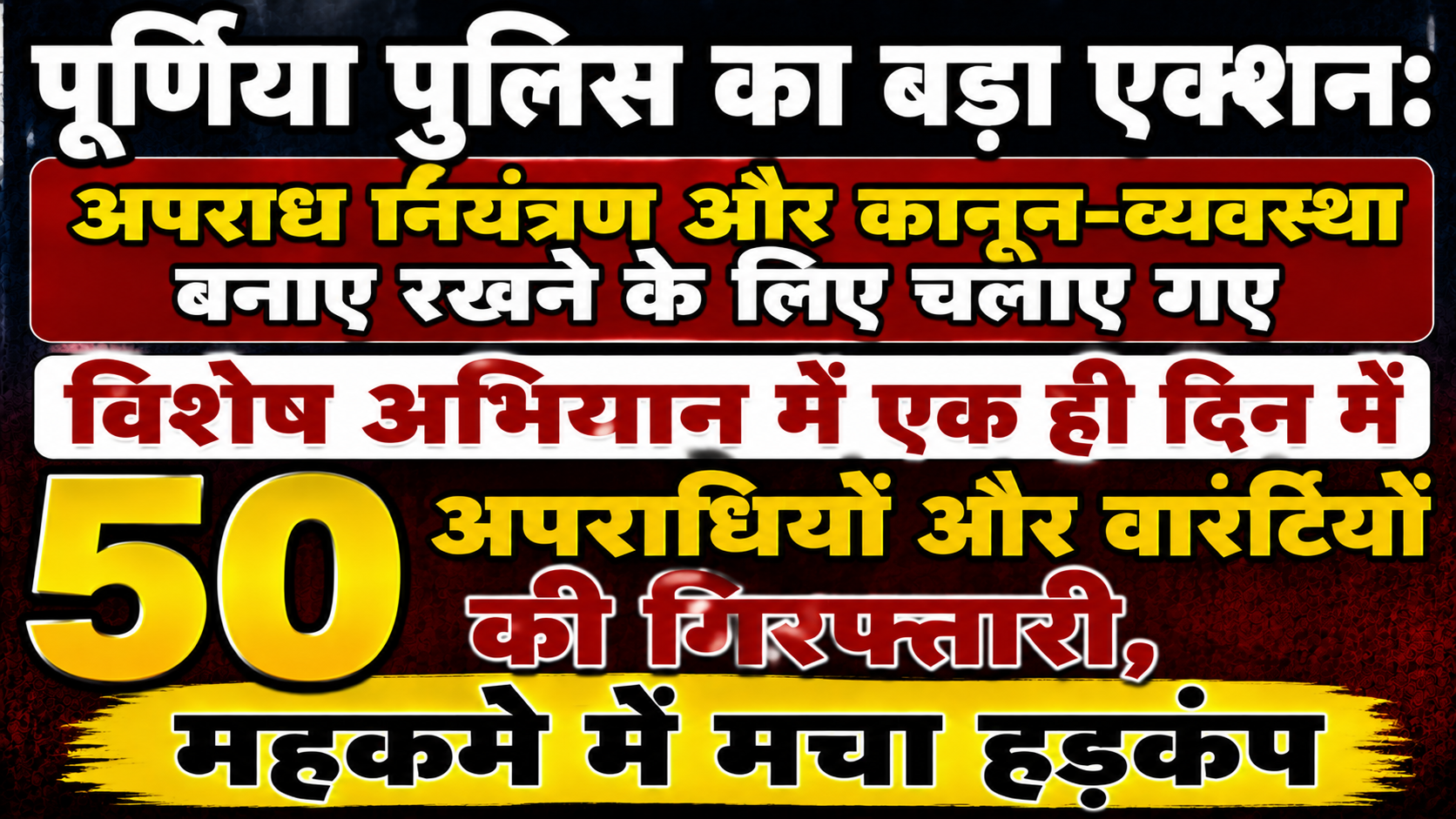 पूर्णिया पुलिस का बड़ा एक्शन: अपराध नियंत्रण और कानून-व्यवस्था बनाए रखने के लिए चलाए गए विशेष अभियान में एक ही दिन में 50 अपराधियों और वारंटियों की गिरफ्तारी, महकमे में मचा हड़कंप